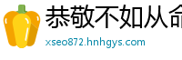 恭敬不如从命网